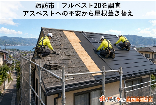 諏訪市｜フルベスト20を調査｜アスベストへの不安から屋根葺き替え