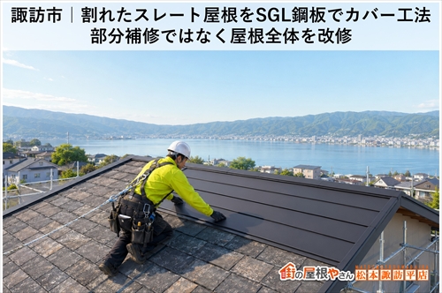 諏訪市｜割れたスレート屋根をSGL鋼板でカバー工法｜部分補修ではなく屋根全体を改修