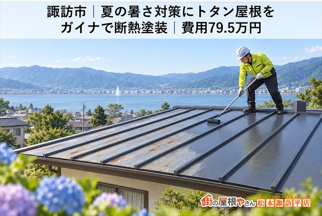 諏訪市｜夏の暑さ対策にトタン屋根をガイナで断熱塗装｜費用79.5万円