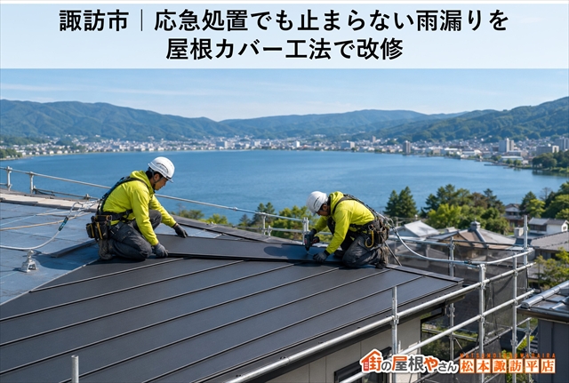 諏訪市｜応急処置でも止まらない雨漏りを屋根カバー工法で改修