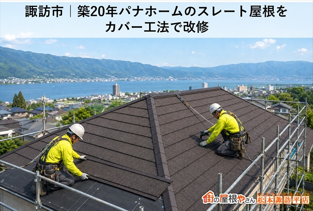 諏訪市｜築20年パナホームのスレート屋根をカバー工法で改修