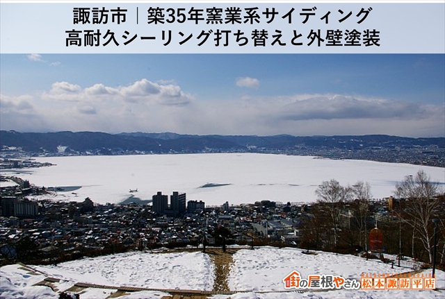 諏訪市｜築35年窯業系サイディング高耐久シーリング打ち替えと外壁塗装