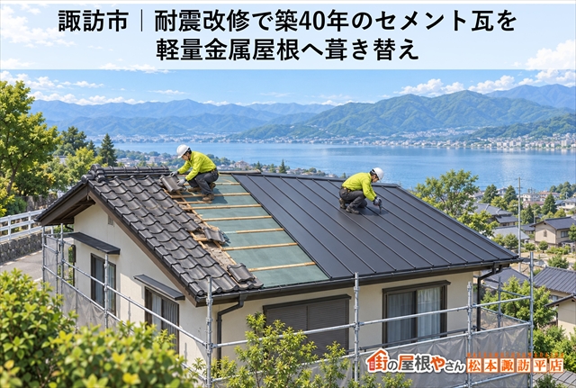 諏訪市｜耐震改修で築40年のセメント瓦を軽量金属屋根へ葺き替え