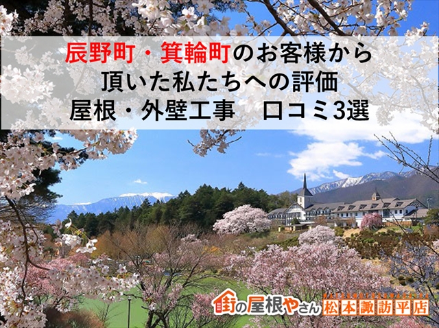辰野町口コミ3選