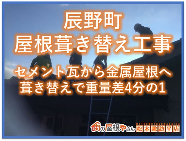 辰野町屋根葺き替え