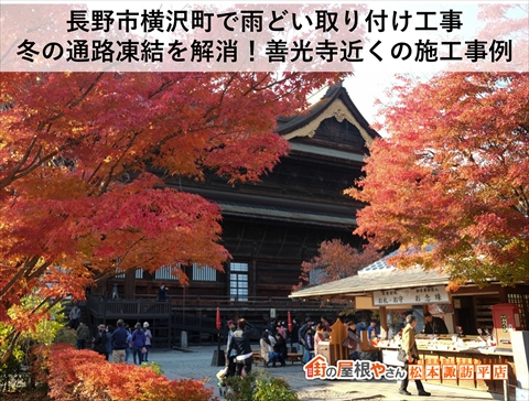 長野市雨どい取り付け工事