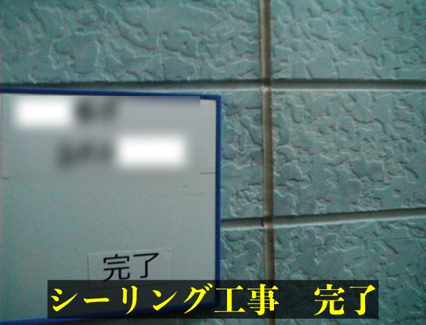 外壁塗装工事　シーリング工事の様子　完了