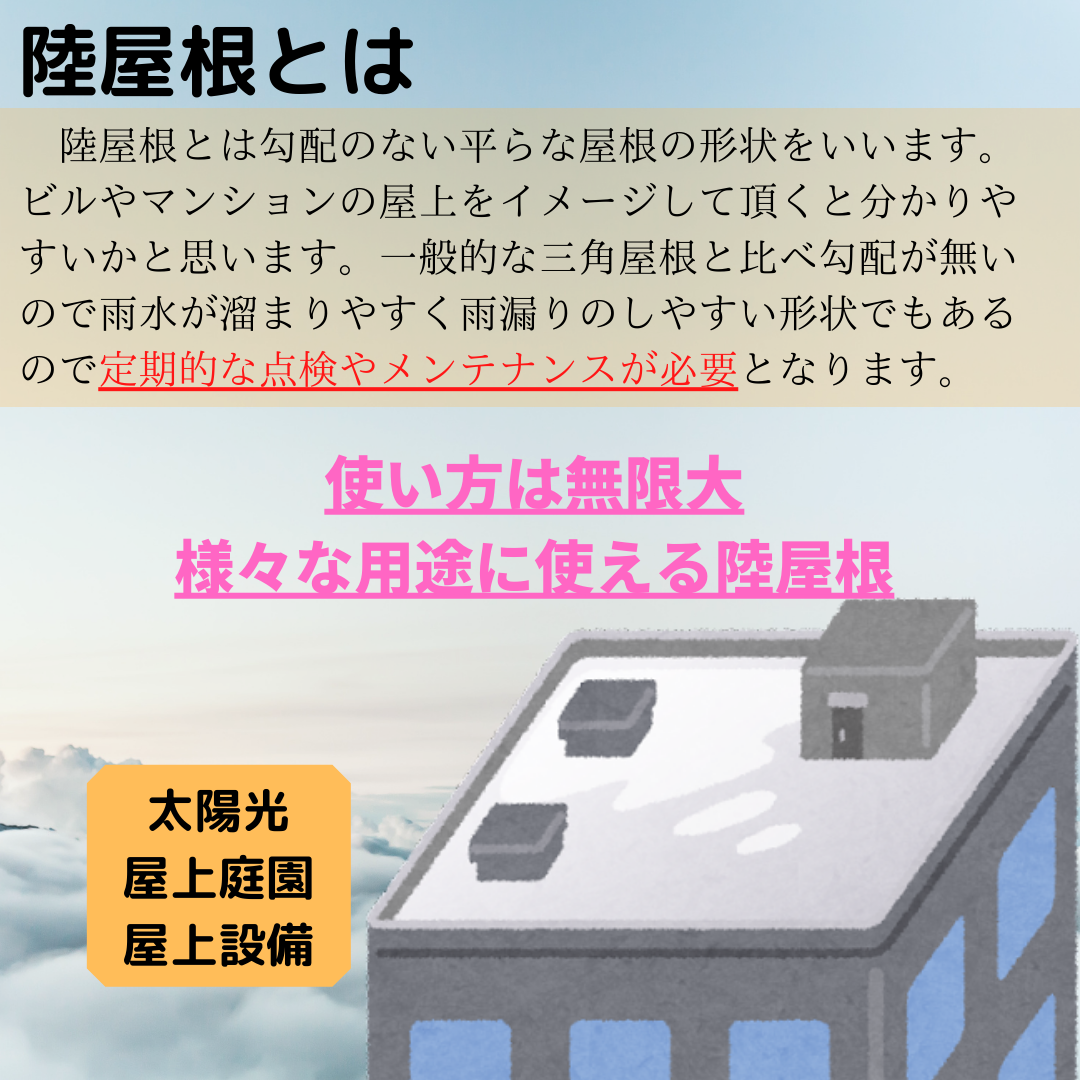 陸屋根の可能性　メリットデメリット