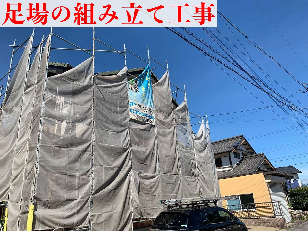 工事前に足場の組み立て