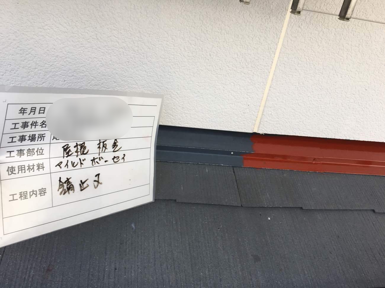 屋根塗装　水切り下塗り