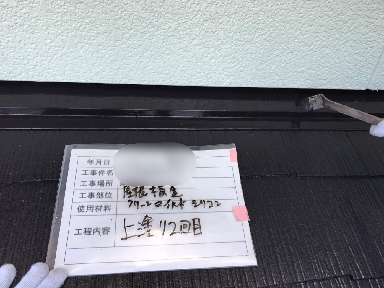 屋根塗装　水切り上塗り