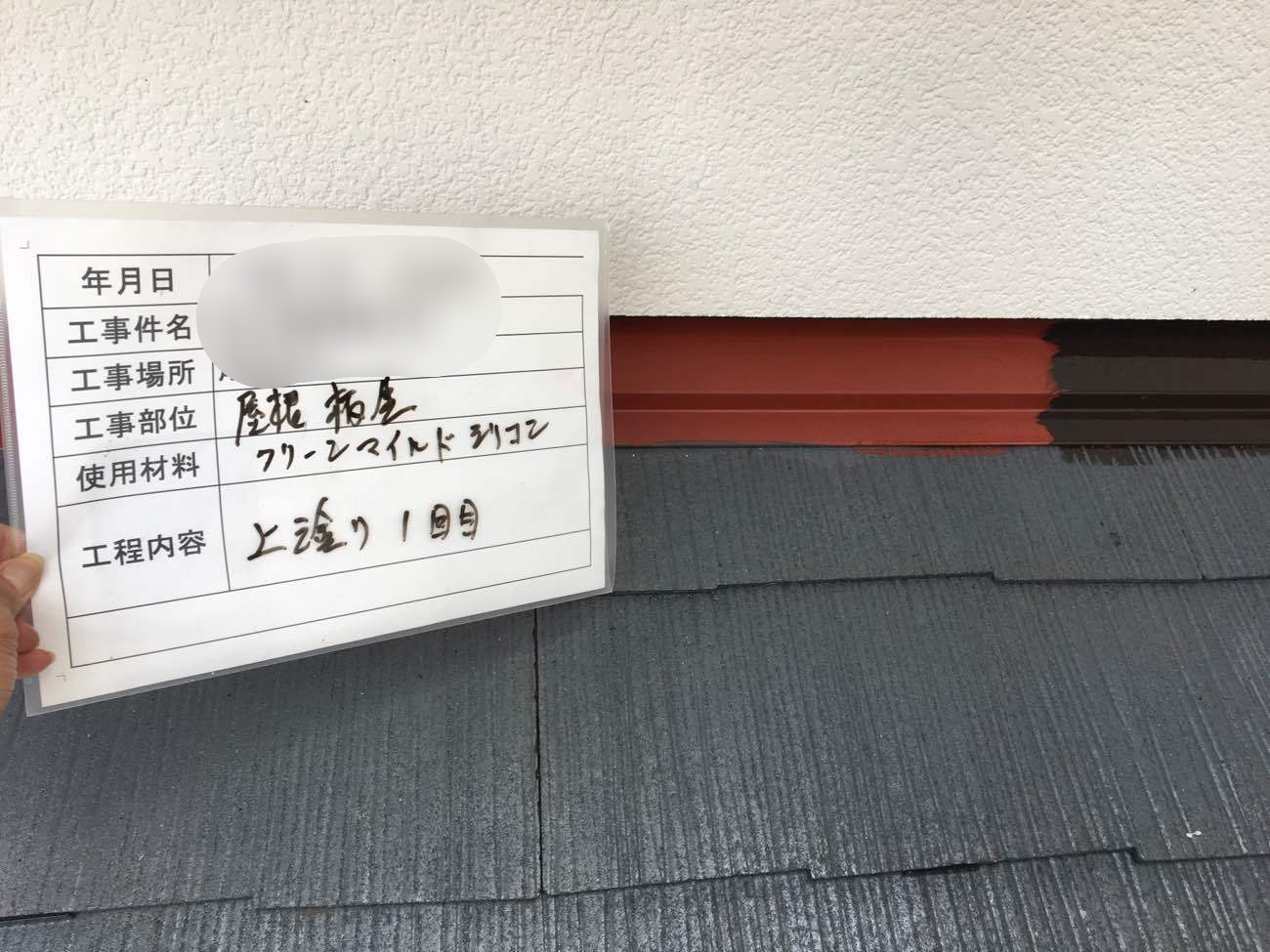 屋根塗装　水切り中塗り