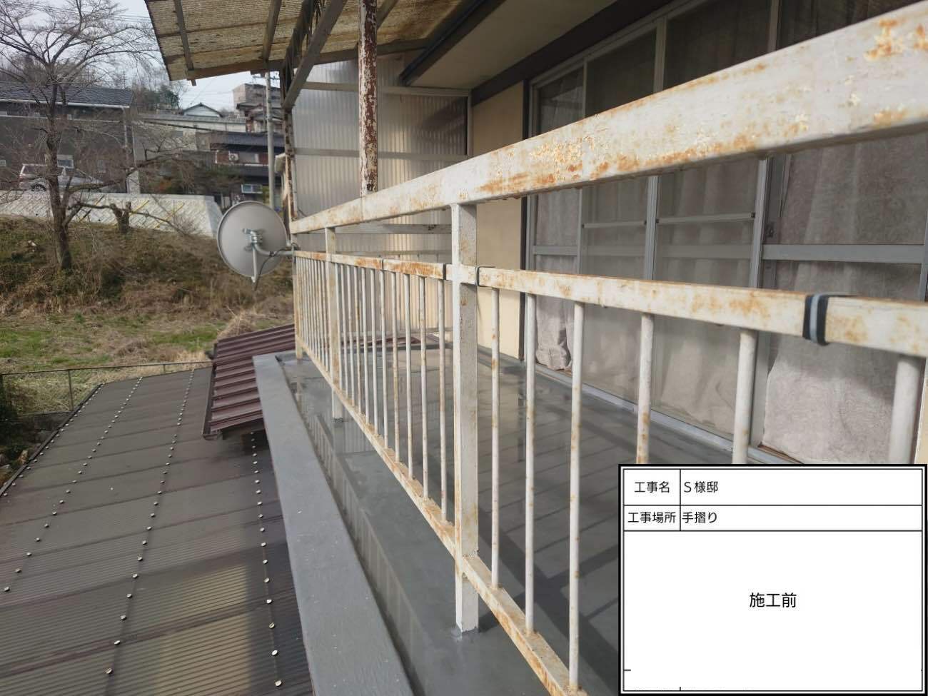 外壁塗装　手すりの塗装前