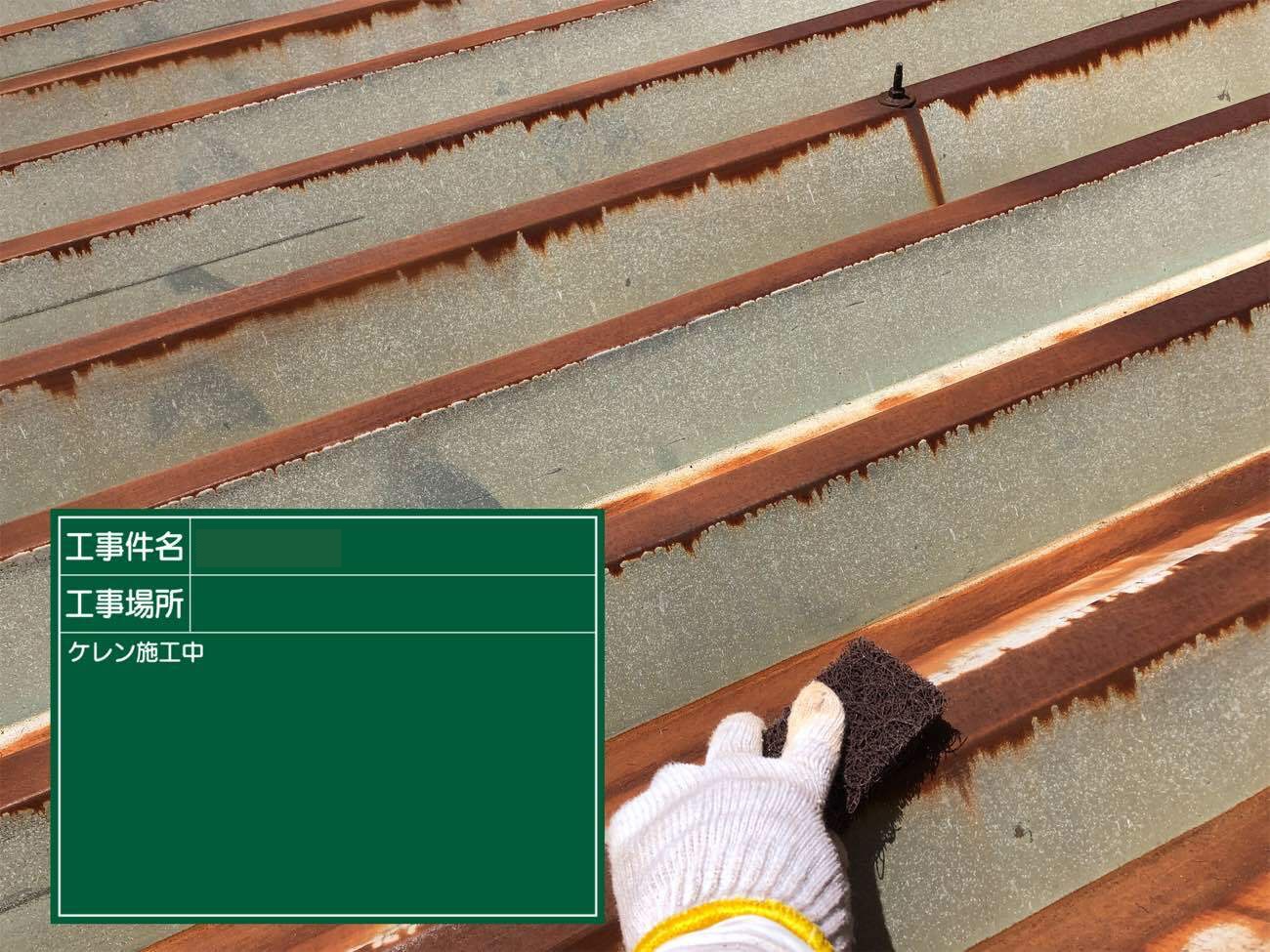 折半屋根塗装　ケレン中