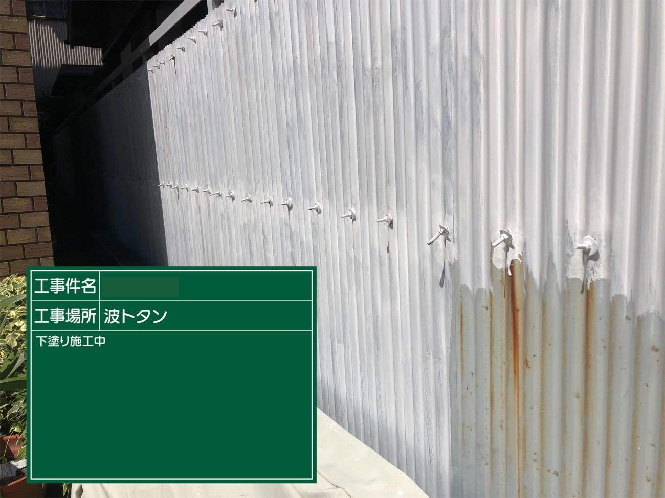 波トタン　塀塗装　下塗り