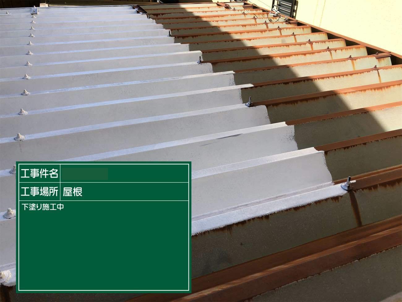 折半屋根塗装　下塗り中