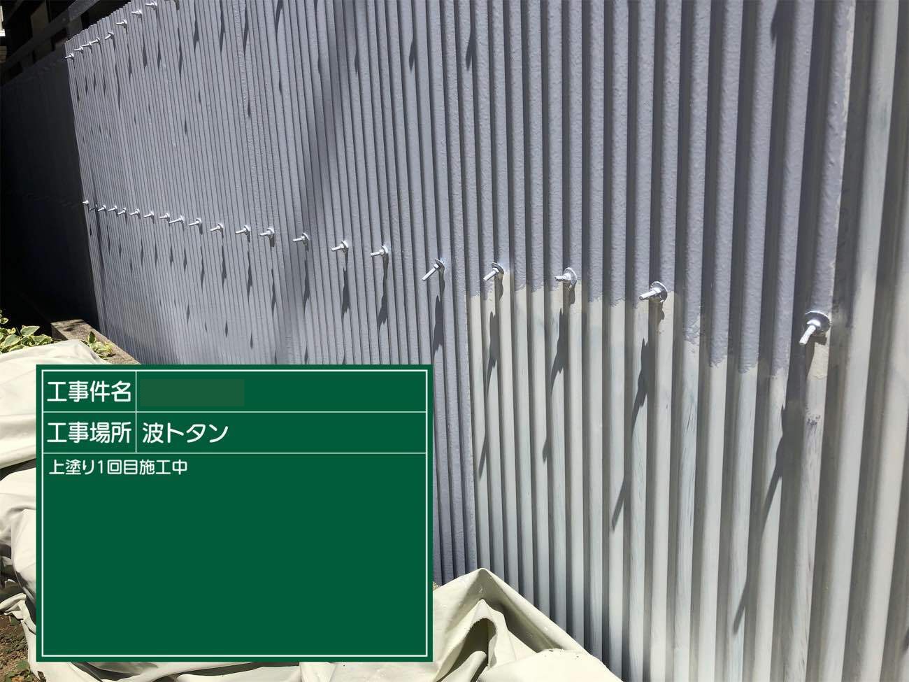 波トタン　塀塗装　中塗り