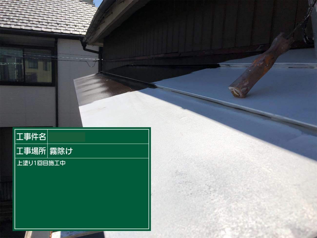 庇塗装　上塗り1回目