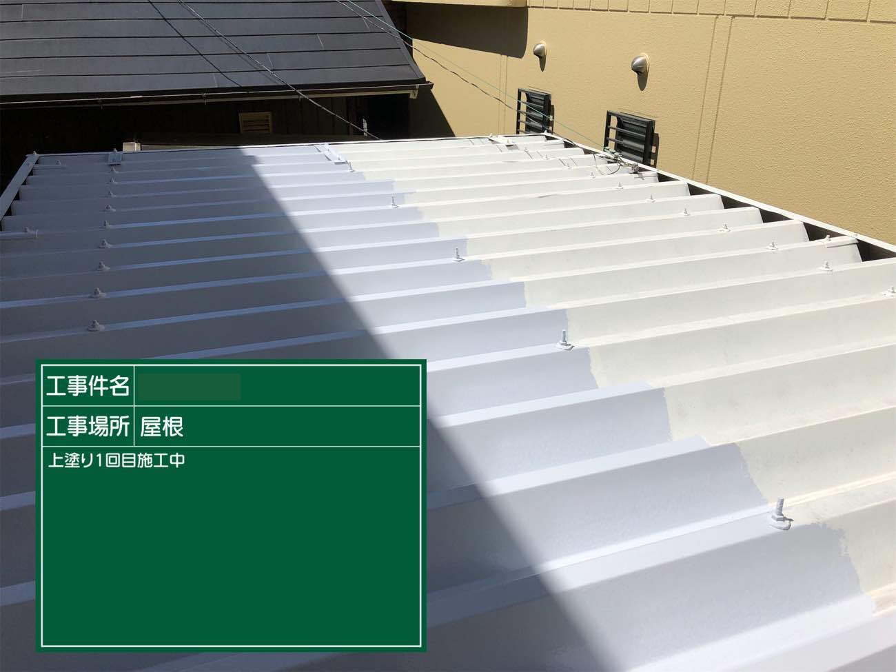 折半屋根塗装　上塗り1回目
