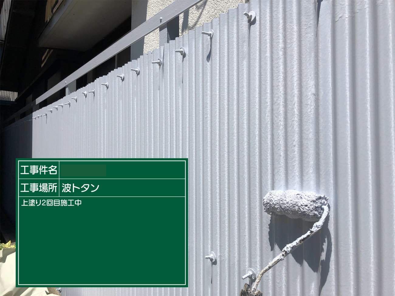 波トタン　塀塗装　上塗り