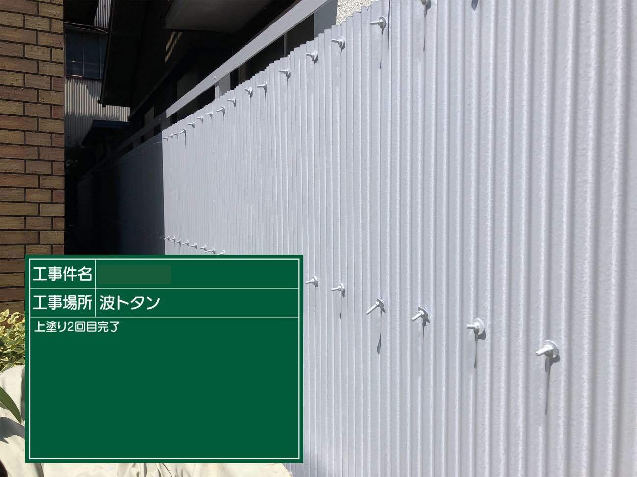 波トタン　塀塗装　上塗り完了