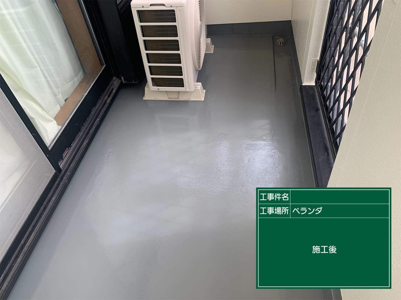 ウレタン防水工事　施工後