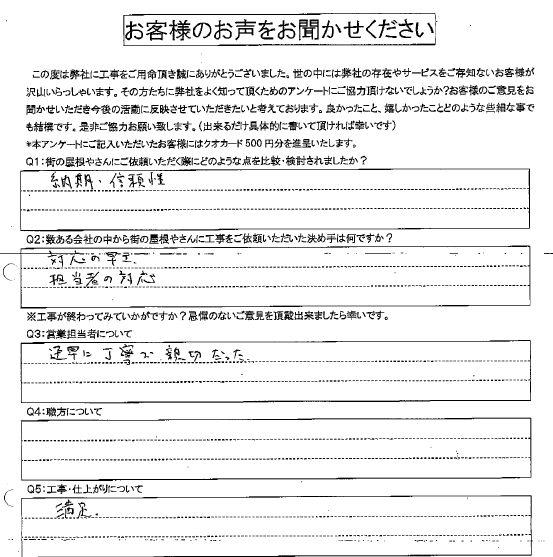 工事後お客様の声