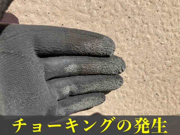 外壁調査　チョーキングの有無