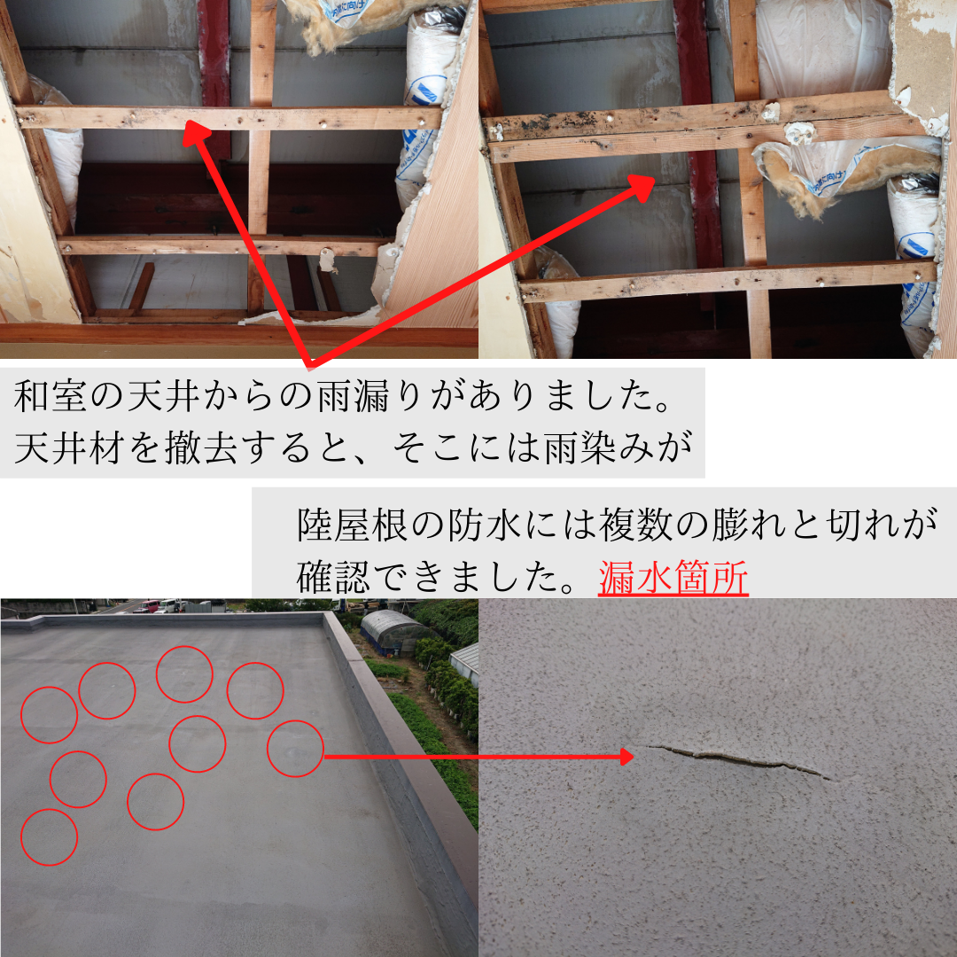 雨漏りの状況説明