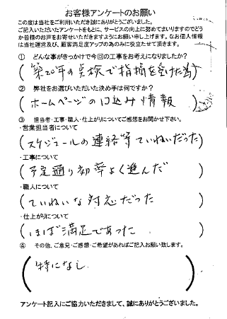 工事後お客様の声