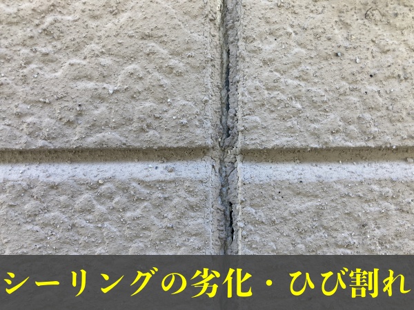 シーリングの劣化ひび割れ