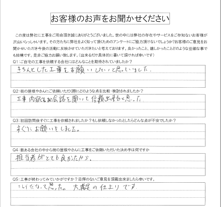 工事後お客様の声