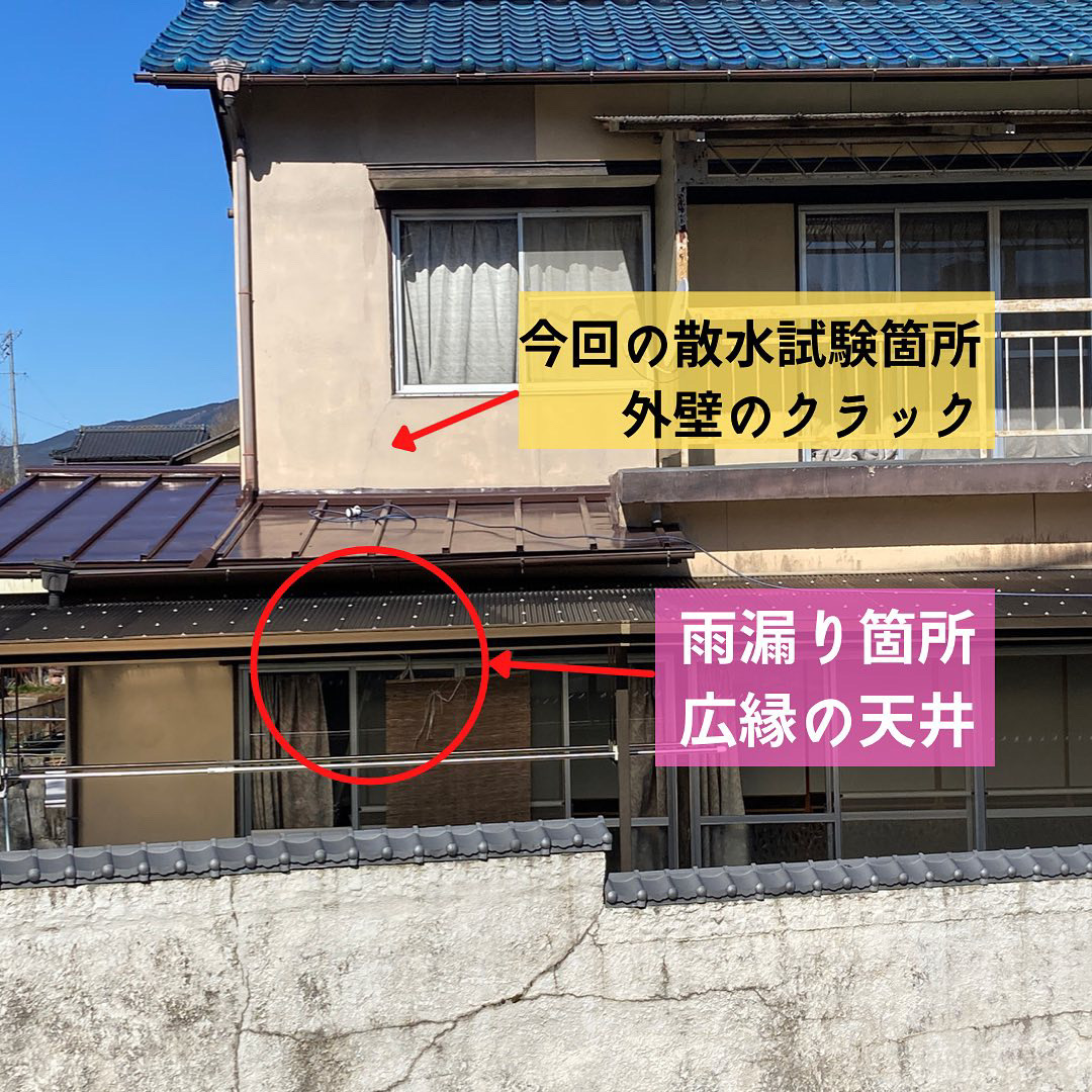 散水試験　雨漏りの確認　外観