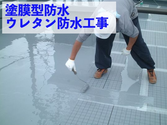 屋上　ウレタン防水工事