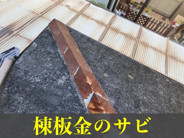 棟板金の劣化サビ