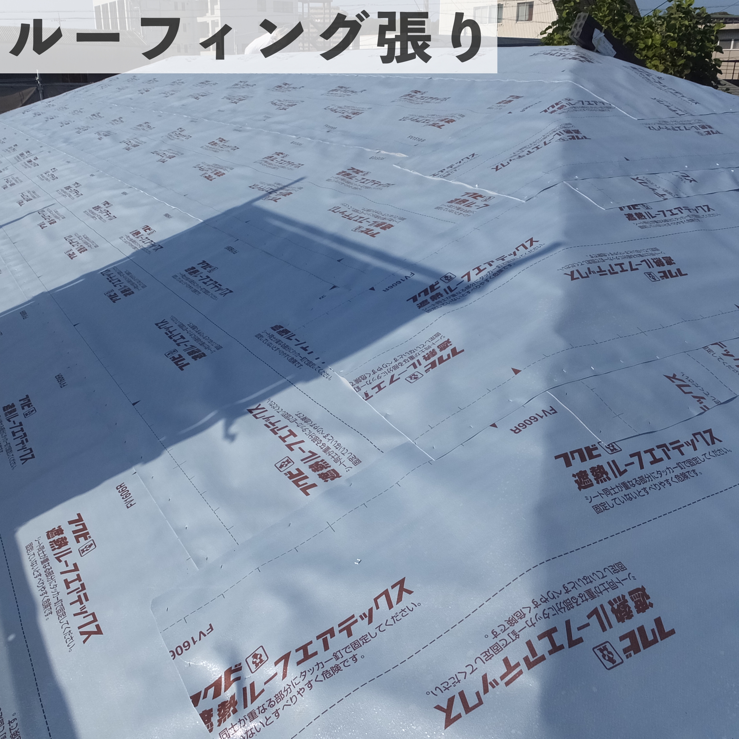 ROOGA葺き替え　ルーフィング貼り