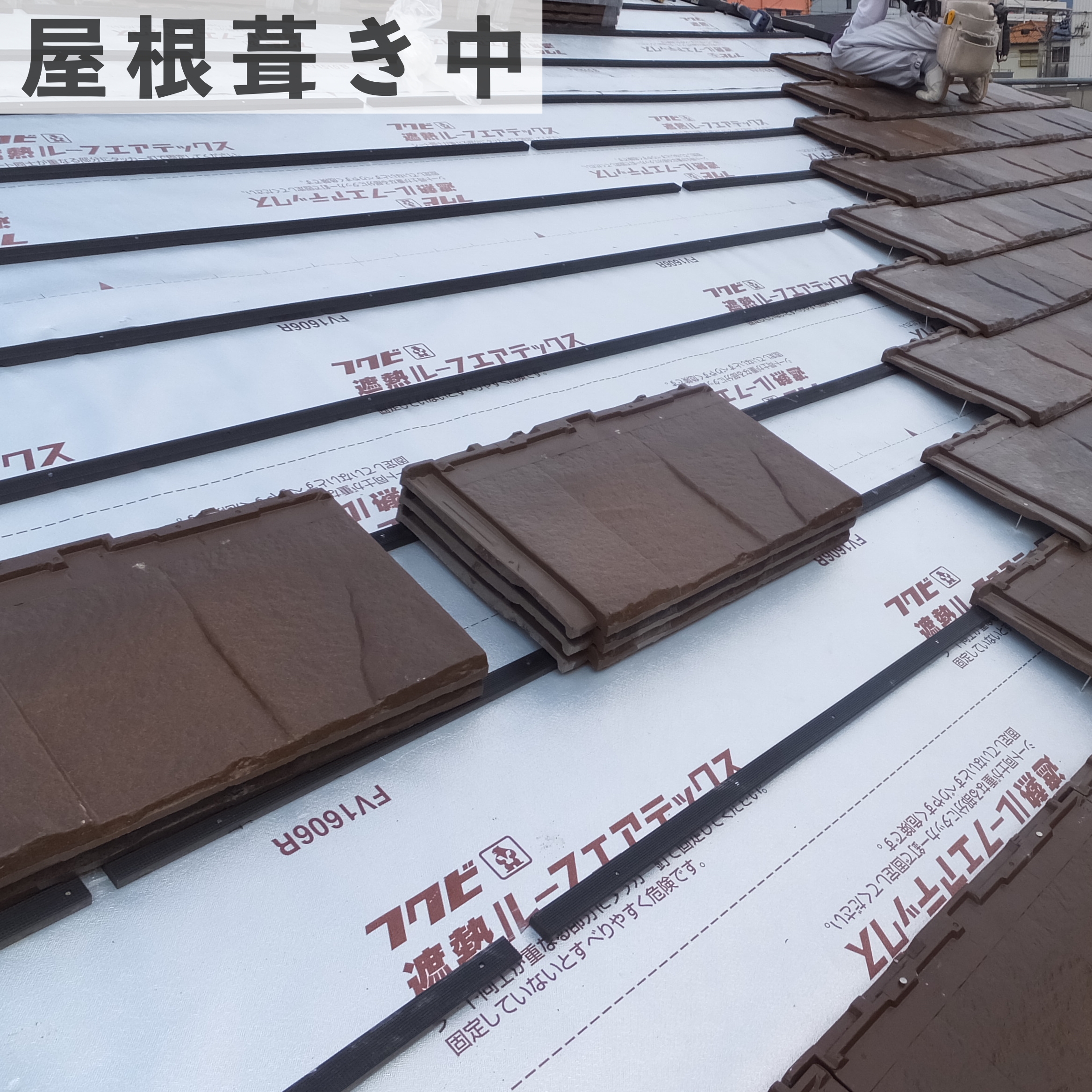 ROOGA葺き替え　施工途中