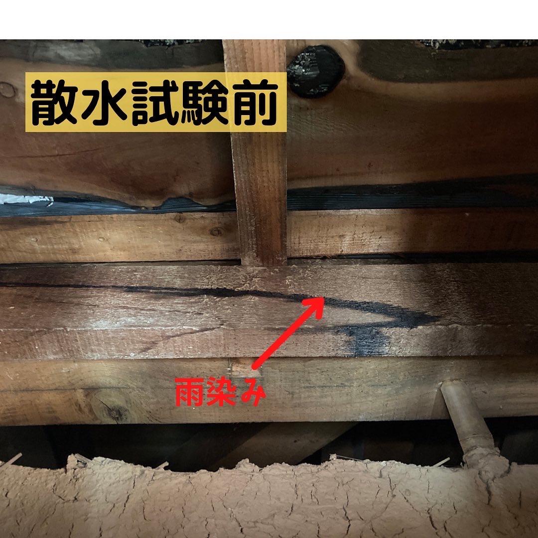 散水試験　雨漏りの確認　試験前