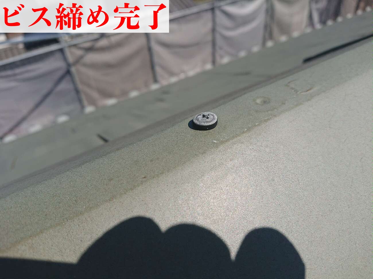 施工中　屋根のビス　締め直し完了