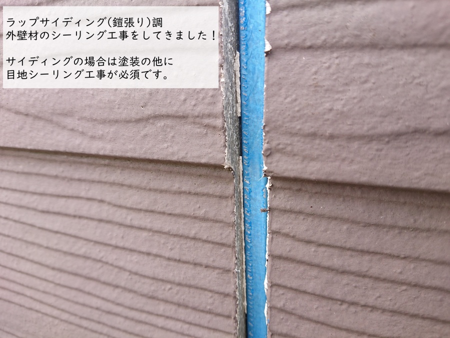 ラップサイディング調外壁　シーリング工事