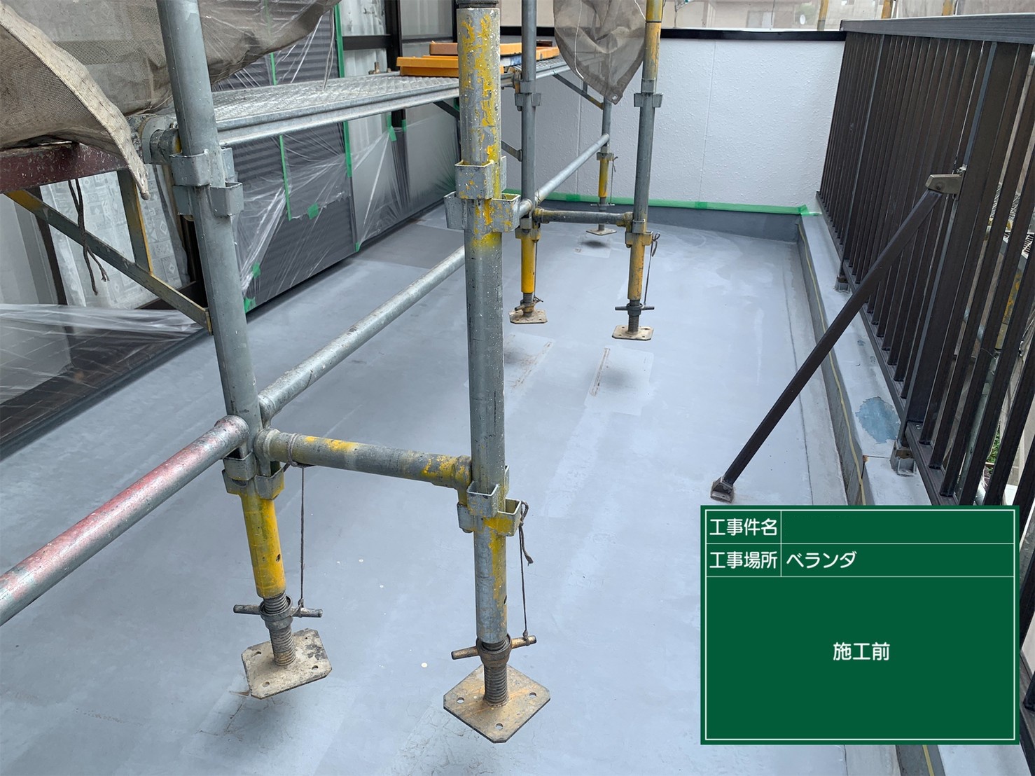 防水工事　施工前