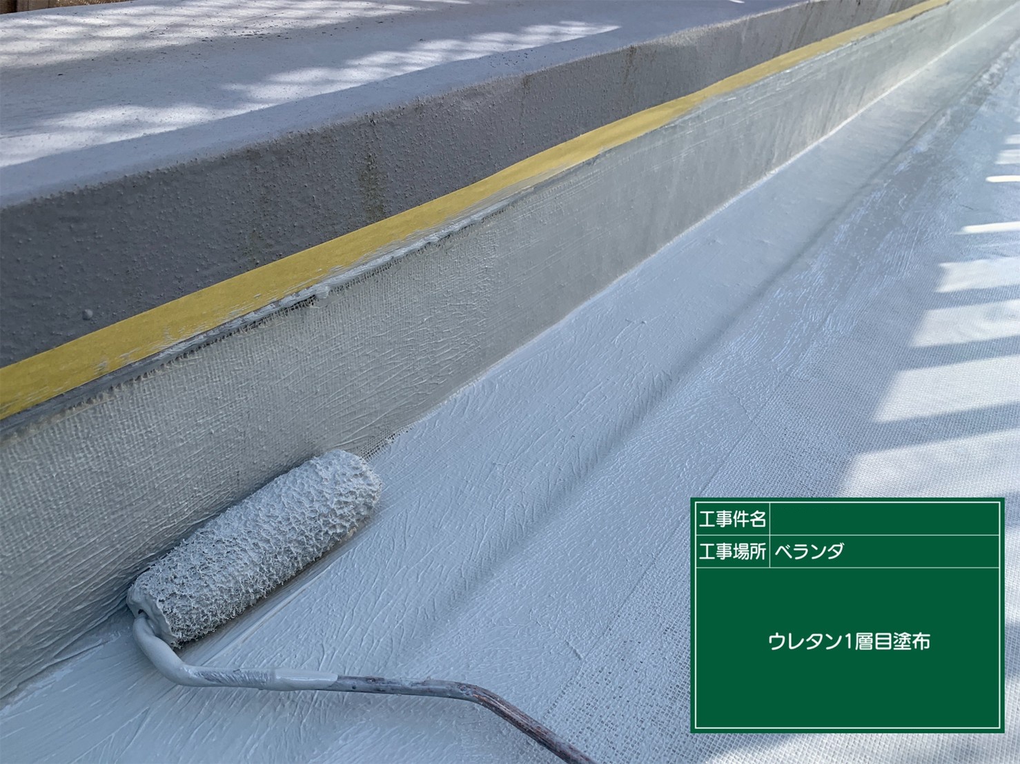 ウレタン防水工事　ウレタン樹脂塗布状況