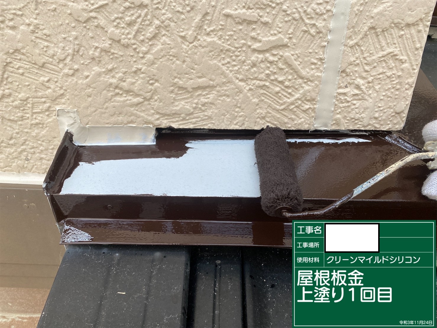 雨押え板金上塗り1回目