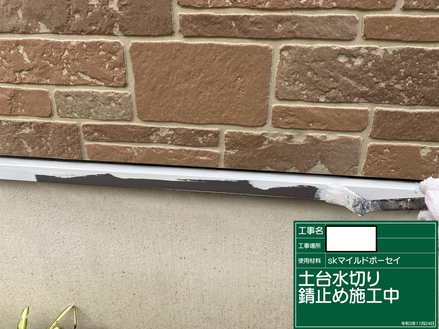 土台水切りサビ止め