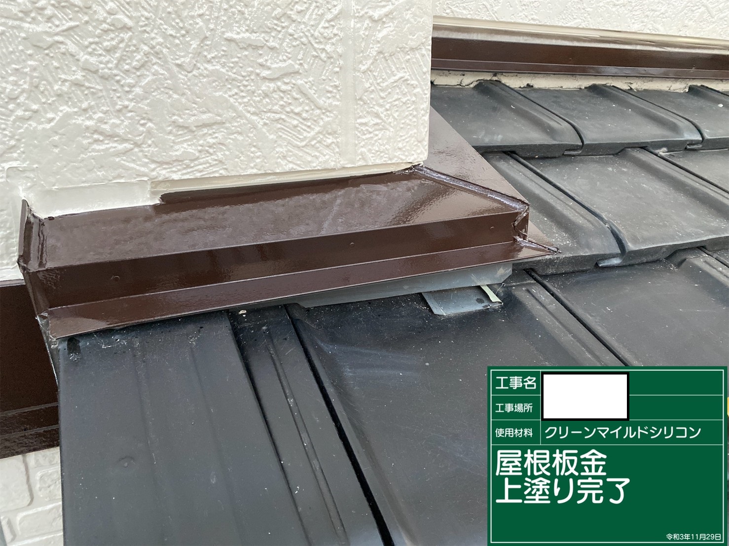 雨押え板金完了