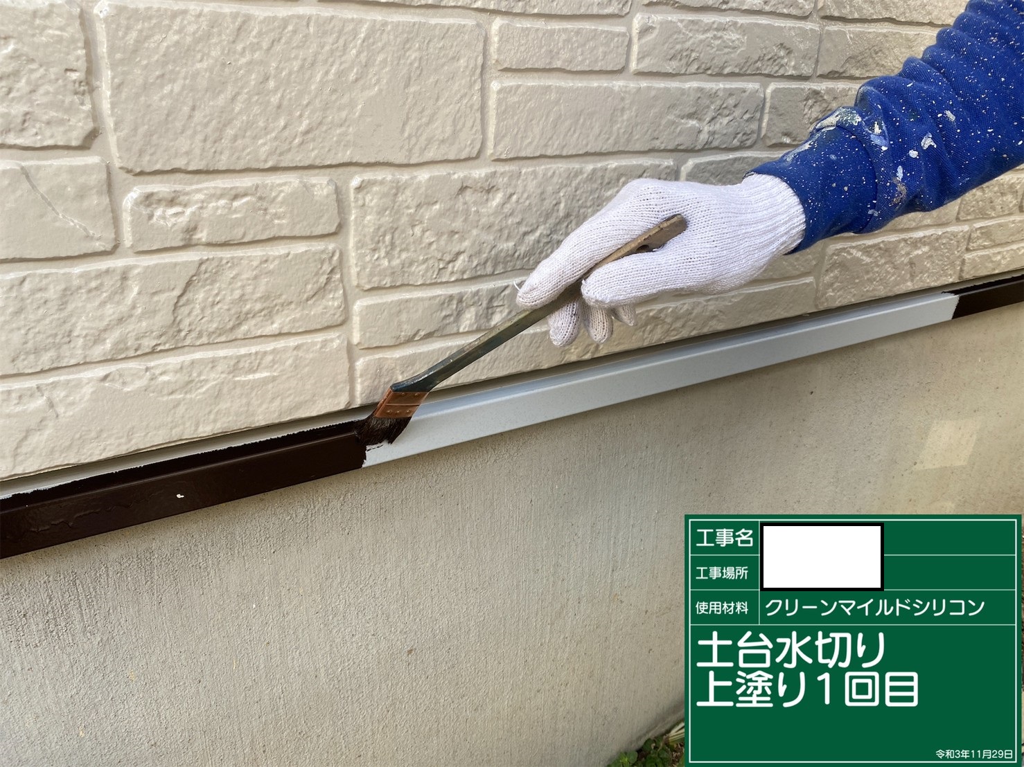土台水切り上塗り1回目