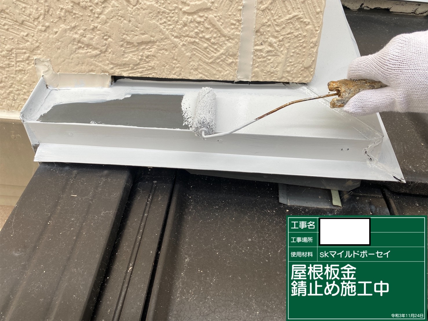 雨押え板金サビ止め