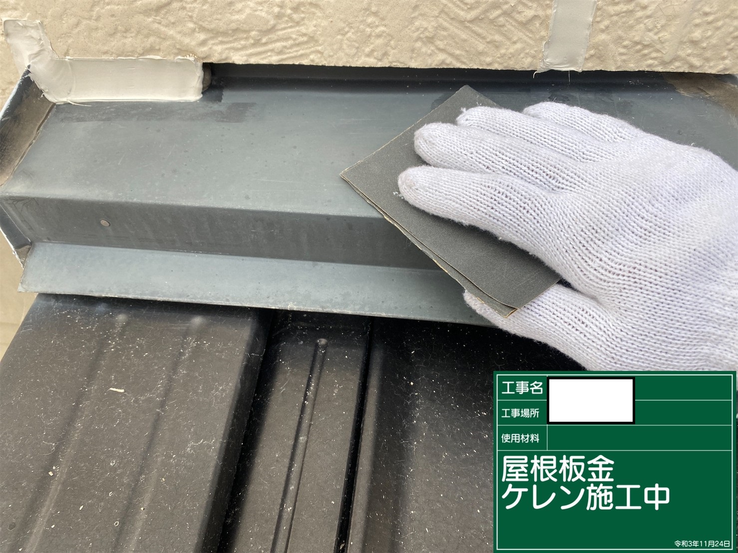 雨押え板金ケレン作業