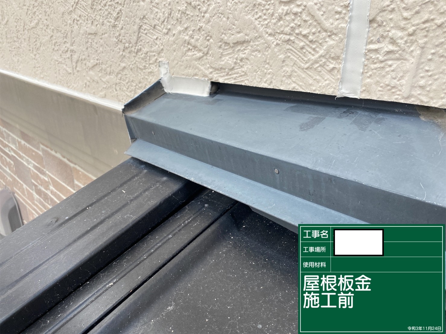 雨押え板金施工前