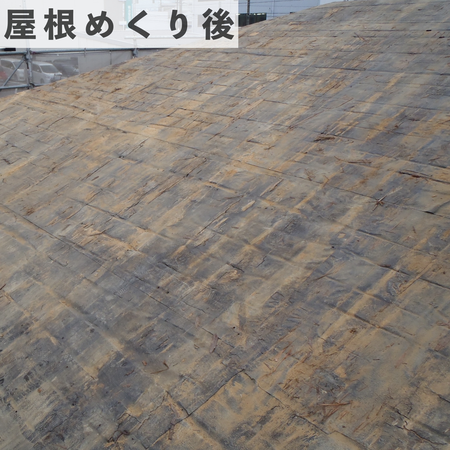 ROOGA葺き替え　めくり